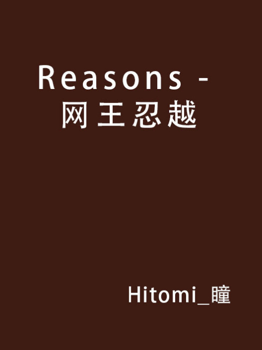 Reasons - 網王忍越 Reasons - 網王忍越