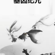 基因紀元 基因紀元
