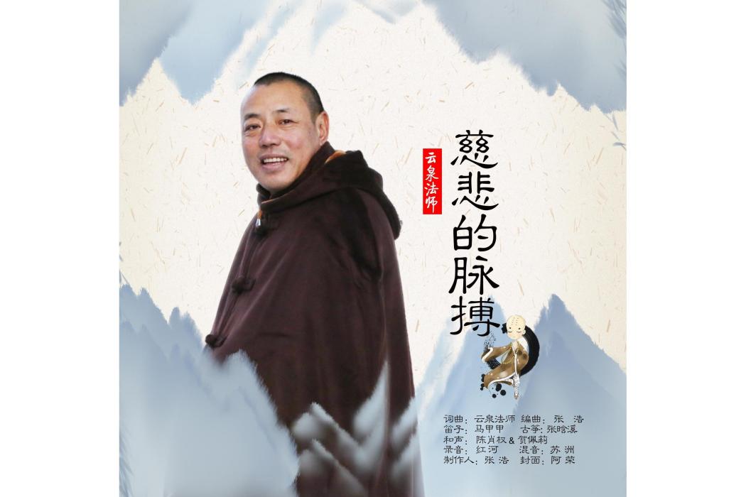 慈悲的脈搏 慈悲的脈搏