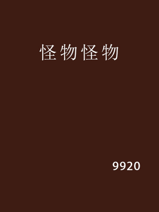 怪物怪物 怪物怪物