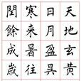 千字文(中國傳統蒙學三大讀物之一)