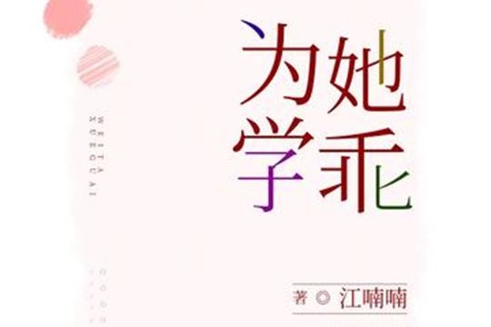為她學乖