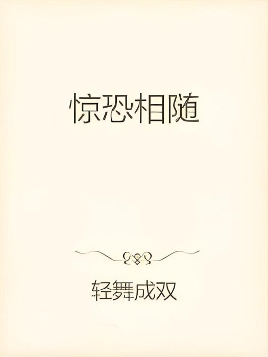 驚恐相隨 驚恐相隨