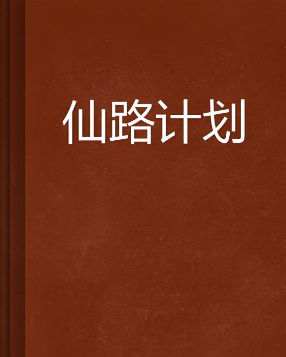 仙路計畫