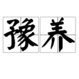 豫養 豫養
