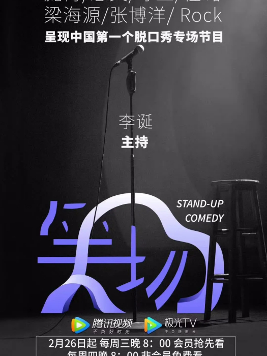 笑場(全國首檔脫口秀專場演出節目) 笑場(全國首檔脫口秀專場演出節目)