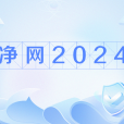 淨網2024 淨網2024