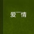 愛——情 愛——情