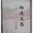 楊逵文集