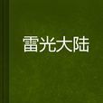 雷光大陸 雷光大陸