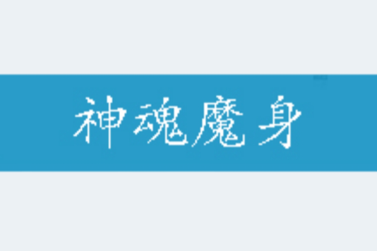 神魂魔身 神魂魔身