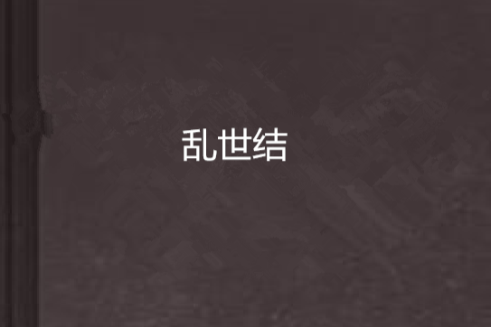 亂世結