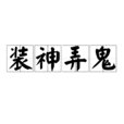 裝神弄鬼(詞語解釋) 裝神弄鬼(詞語解釋)