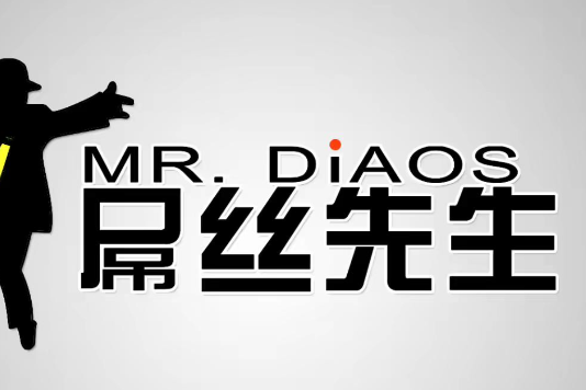 屌絲先生 屌絲先生