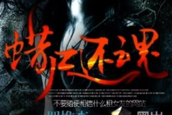 蠟屍還魂 蠟屍還魂