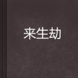 來生劫 來生劫