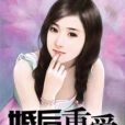 婚後重愛