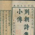 列朝詩集小傳