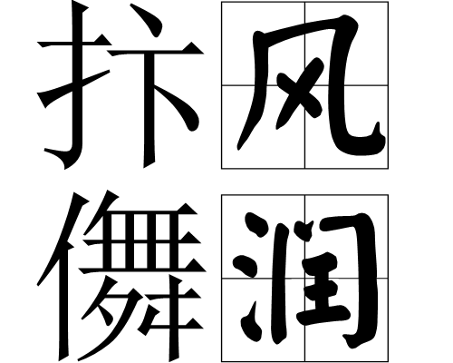 抃風儛潤 抃風儛潤