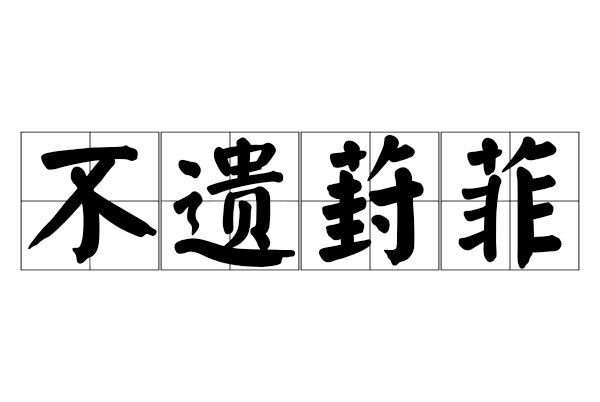 不遺葑菲 不遺葑菲