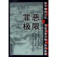 罪惡極限 罪惡極限