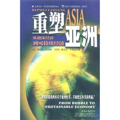 重塑亞洲：從泡沫經濟到可持續經濟