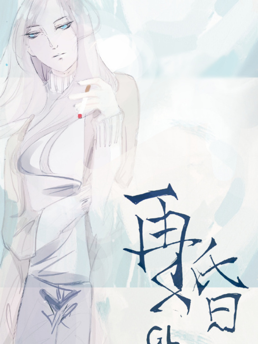 再婚gl 再婚gl