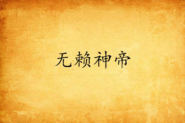 無賴神帝 無賴神帝