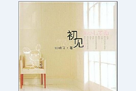 初見(2009年中國婦女出版社出版的圖書) 初見(2009年中國婦女出版社出版的圖書)