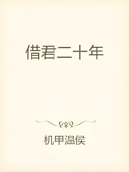 借君二十年 借君二十年