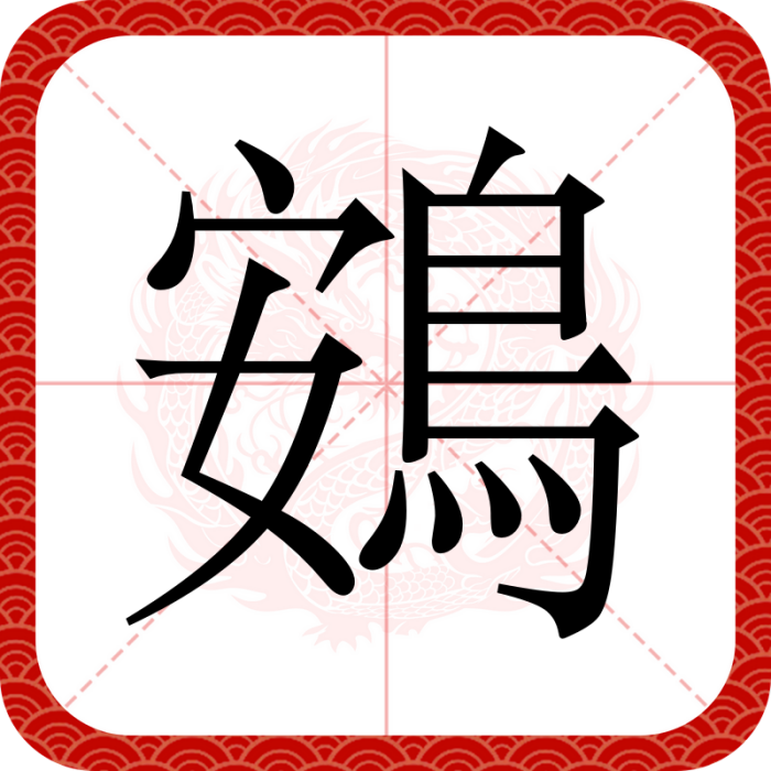 鴳 鴳