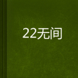 22無間 22無間
