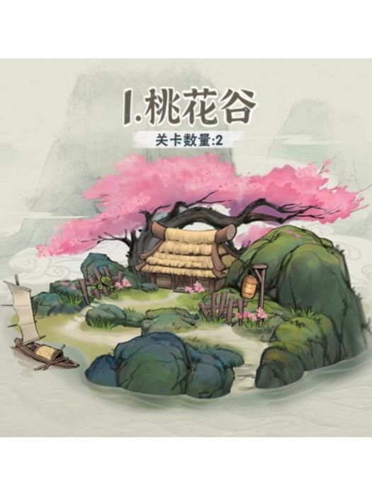 桃花谷(遊戲《行俠仗義五千年》中的副本) 桃花谷(遊戲《行俠仗義五千年》中的副本)