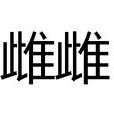 雌雌 雌雌