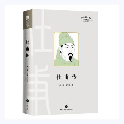 杜甫傳(2020年天地出版社出版的圖書) 杜甫傳(2020年天地出版社出版的圖書)