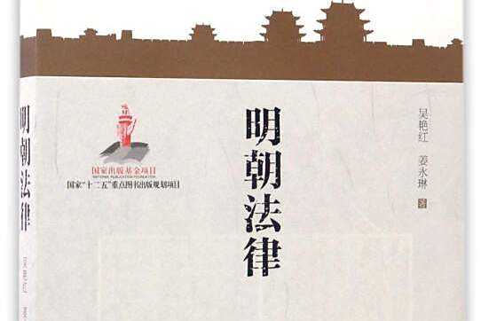 明朝法律 明朝法律