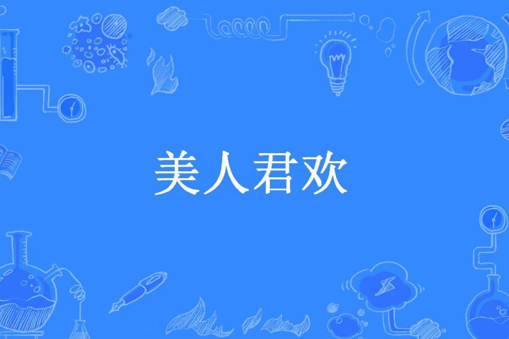 美人君歡