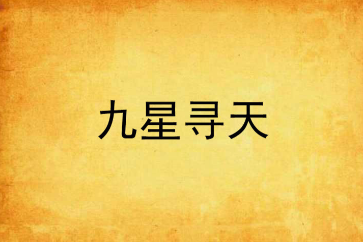 九星尋天