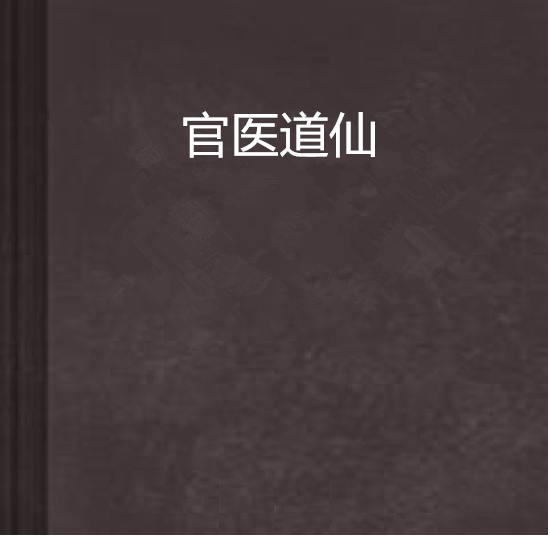 官醫道仙 官醫道仙