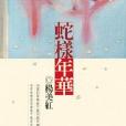 蛇樣年華 蛇樣年華