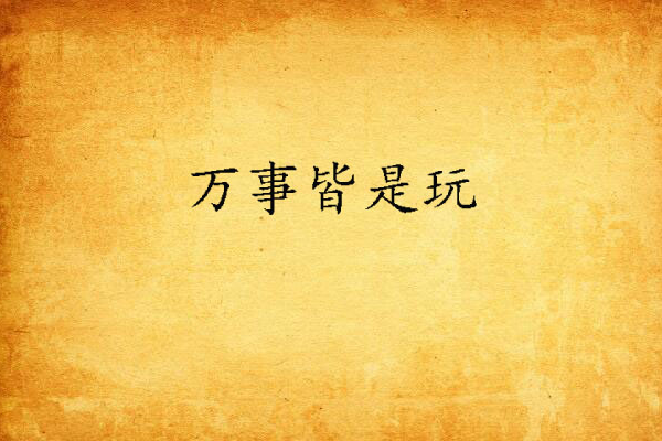 萬事皆是玩 萬事皆是玩