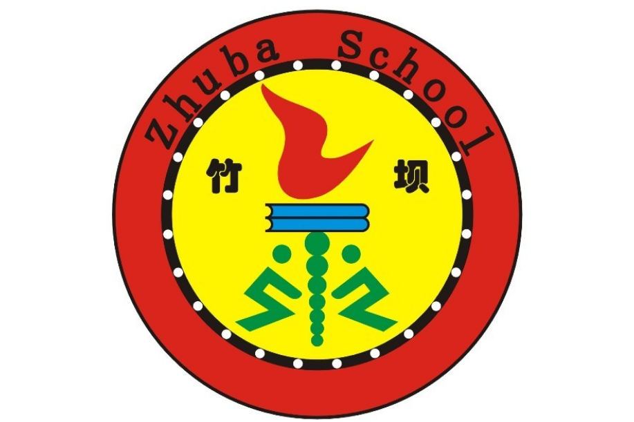 竹壩學校 竹壩學校