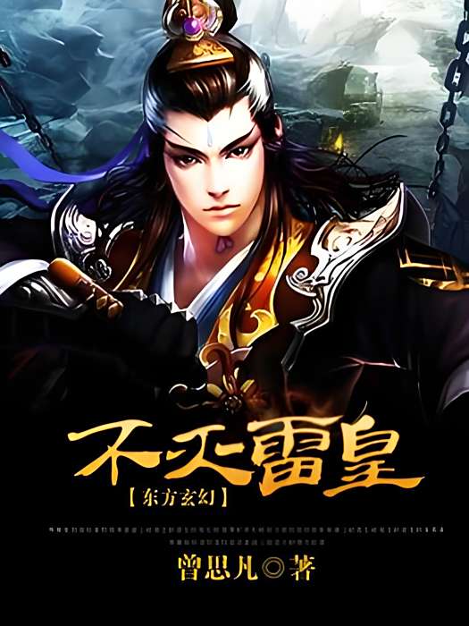 不滅雷皇 不滅雷皇
