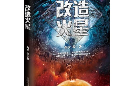改造火星(2020年萬卷出版公司出版的圖書) 改造火星(2020年萬卷出版公司出版的圖書)