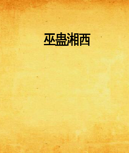 巫蠱湘西 巫蠱湘西