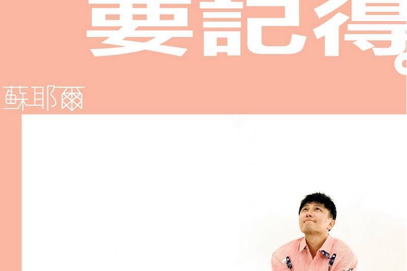 要記得(蘇耶爾演唱的歌曲) 要記得(蘇耶爾演唱的歌曲)