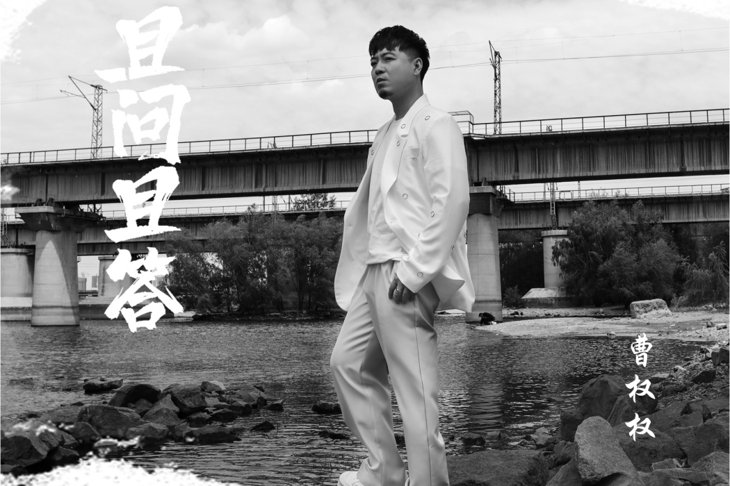 且問且答 且問且答