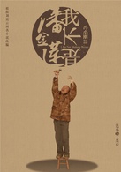 我不是潘金蓮(2016年馮小剛執導電影)
