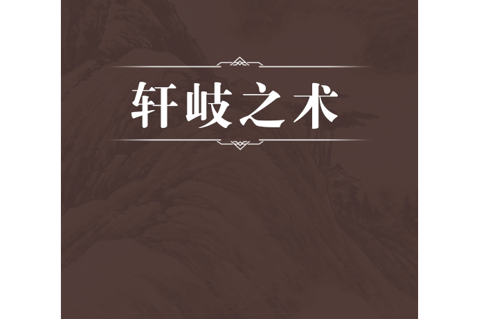 軒岐之術 軒岐之術