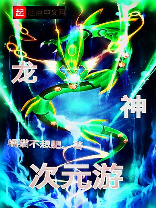 龍神次元游 龍神次元游